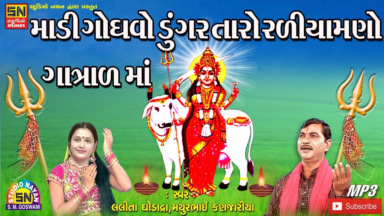 માડી ગોધવો ડુંગર તારો રળિયામણો  | ગાત્રાળમાંની પૂજા | Lalita Ghodadra & Mathur Kanjariya