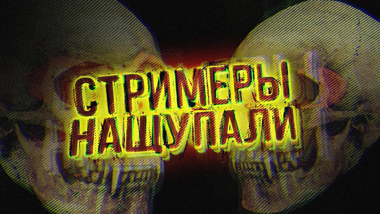 Машина злого стримера