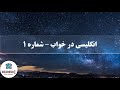 انگلیسی در خواب شماره 1 جملات رایج در مکالمه انگلیسی 