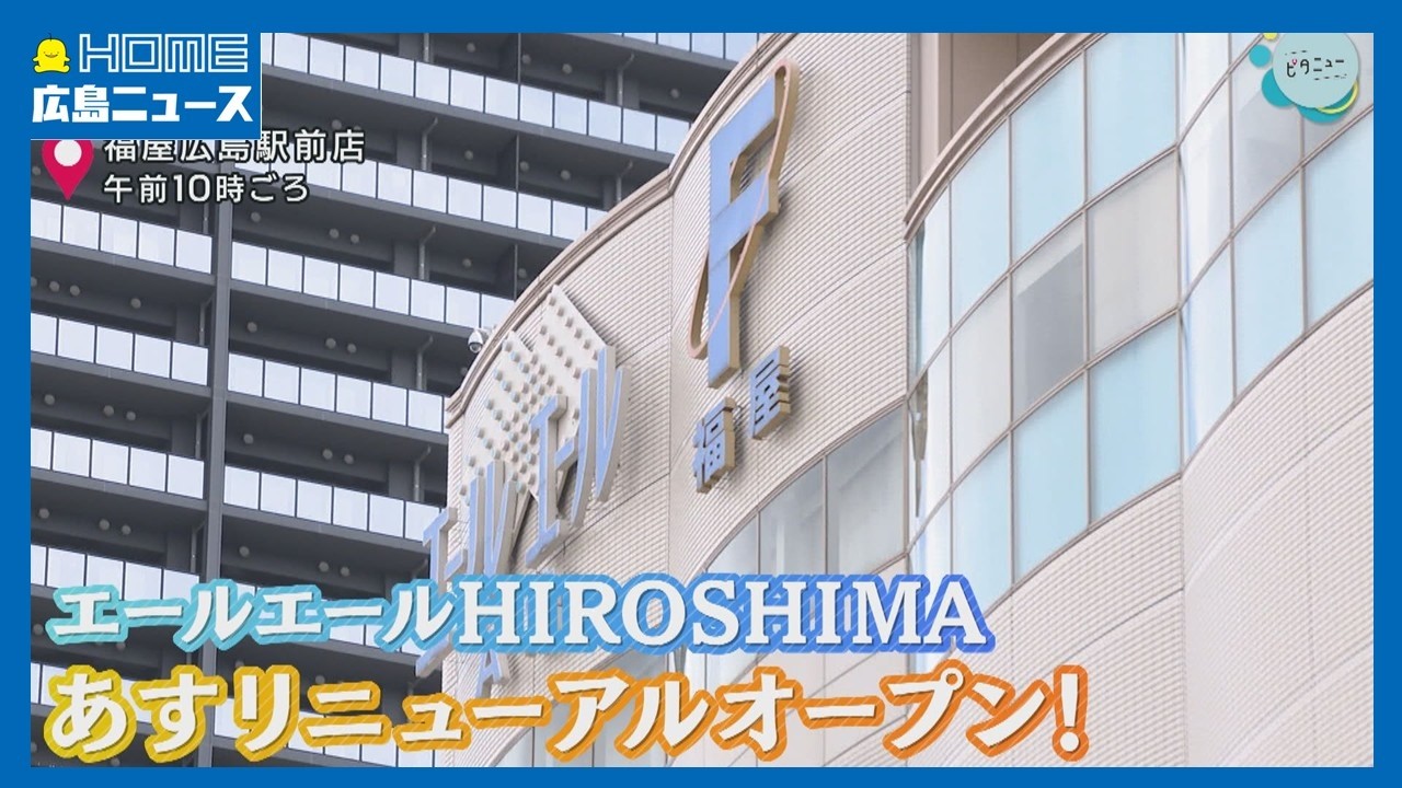 【再出発】新装エールエール 3月5日オープン ペデストリアンデッキも｜HOME広島ニュース