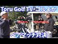Toru Golf TV 社会人ゴルファーの挑戦 VSゴルよか『ペアマッチ』
