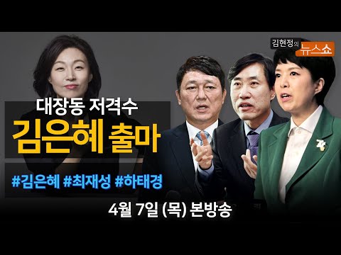 4/7(목) - 경기, 철의 여인 되겠다(김은혜)/ 文과 함께 정계은퇴(최재성)/ [월간 하태경] 지방선거 분석/ 尹 입주할 용산 가보니(<strong>권영철</strong>) [김현정의 뉴스쇼]