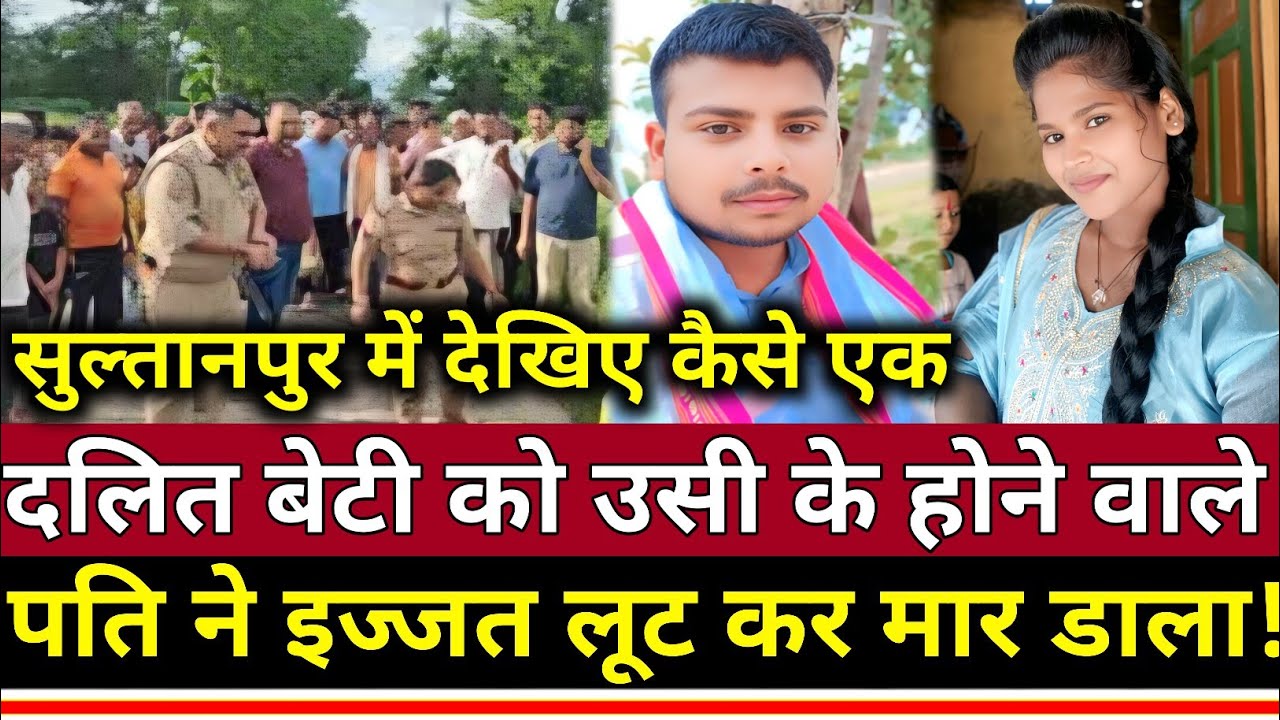 Up के Sultanpur में दलित बेटी के साथ उसी के होने वाले पति ने की हैवानियत की सारी हदें पार !