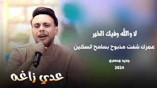 عدي زاغه   عمرك شفت مذبوح   لا والله وفيك الخير   جديد وحصري      - اسمعها