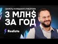 Как риелтору заработать 3 миллиона долларов за год. Алексей Гальцев. Реалист.Realiste