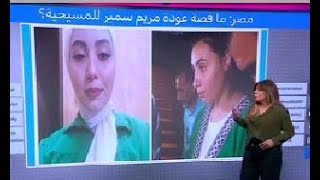 مريم سمير فايز..عودة شابة مصرية إلى الكنيسة بعد إشهار إسلامها يثير الجدل