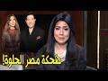 ضحكة مصر الحلوة المطربة نادية مصطفي بالدموع تروي تفاصيل اللحظات الأخيرة قبل رحيل المطرب هاني شاكر
