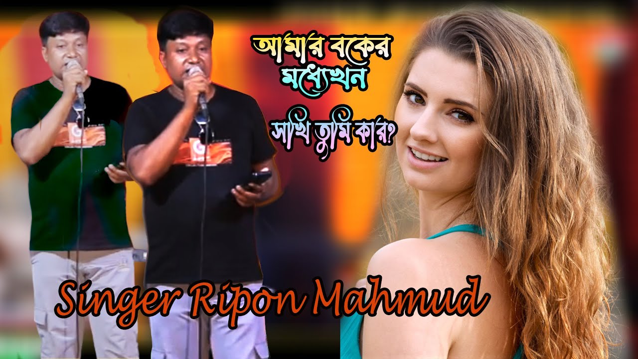আমার বুকের মধ্যেখানে💚ছায়াছবির গান🎤Singer : Ripon Mahmud💔🎬 Video Editing: M Azbahar Ali