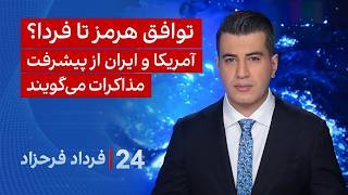 ۲۴ با فرداد فرحزاد: توافق هرمز تا فردا؟ آمریکا و ایران از پیشرفت مذاکرات میگویند