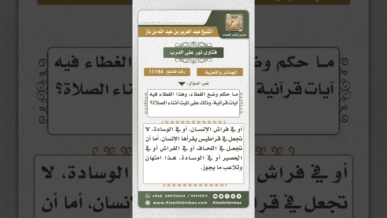 11194 - حكم وضع غطاء فيه آيات قرآنية على الميت  -  نور على الدرب