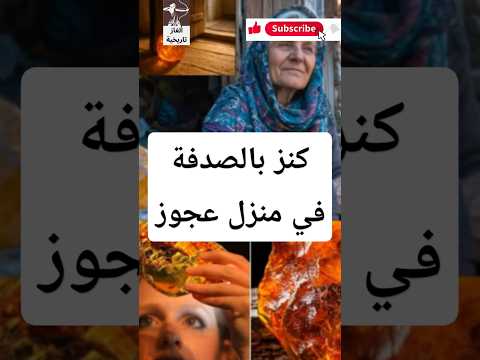 كنز لا يقدر بثمن بالصدفة في منزل سيدة عجوز قصص اكسبلور اثار تاريخ السعودية العربية مصر