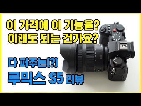 루믹스S5에 감탄사만 연발하는 이유. LUMIX S5 REVIEW