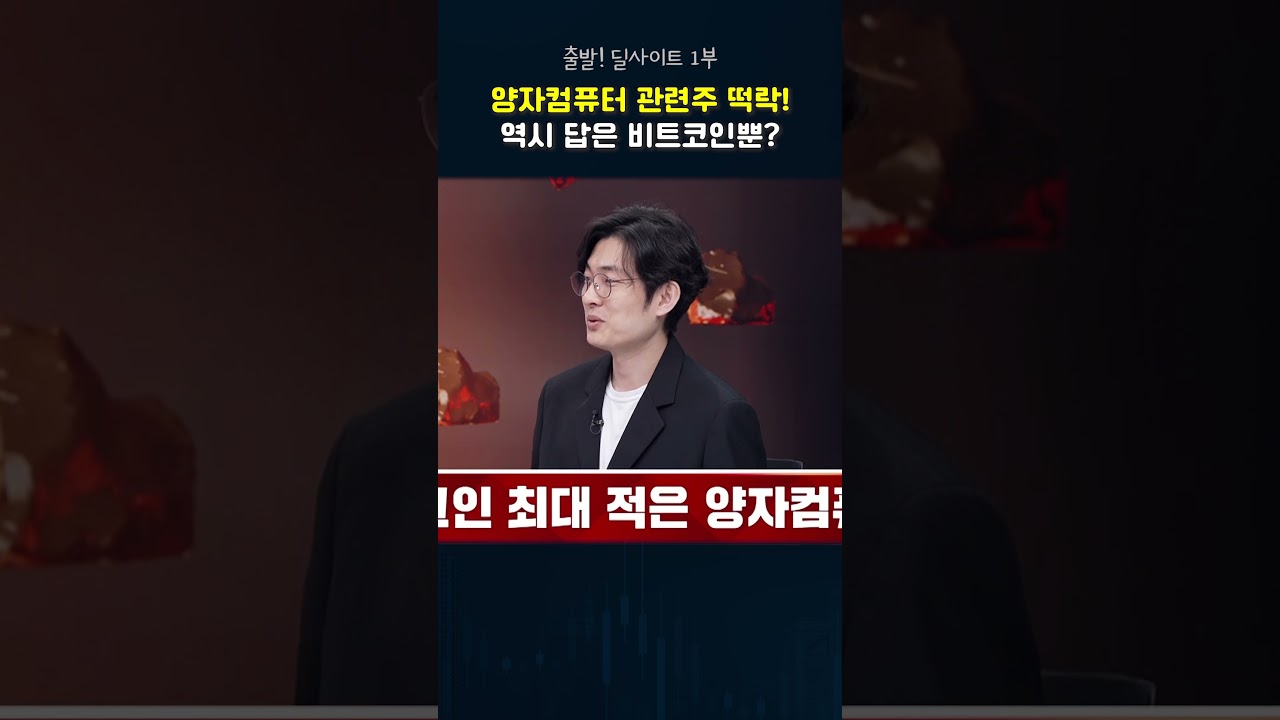 양자컴퓨터 관련주 떡락! 역시 답은 비트코인뿐? - YouTube