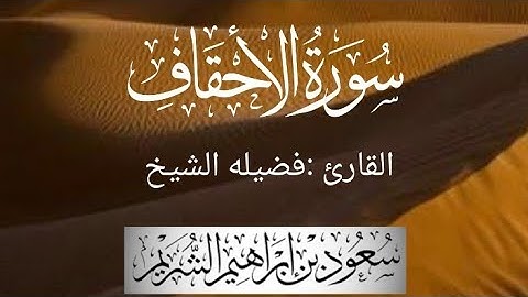 سورة الأحقاف كاملة لفضيلة الشيخ :سعود الشريم 🌴