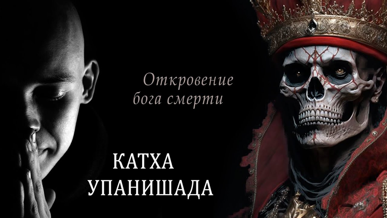 Катха-упанишада / Откровение бога смерти. Беседа Начикеты и Ямараджа ...