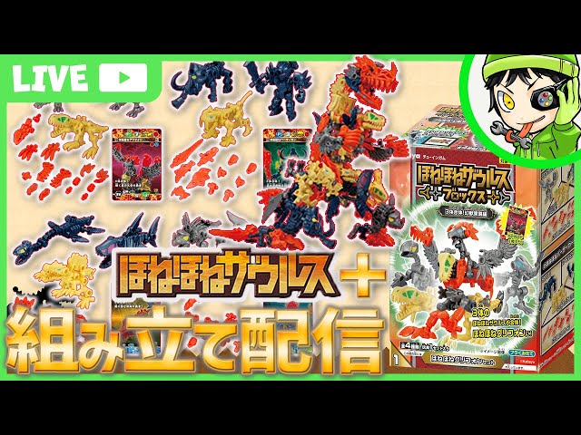 組み立て配信】雑談しながら『ほねほねザウルス ブロックス 第12弾 3体