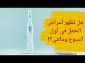 هل تظهر اعراض الحمل في اول اسبوع هل تظهر اعراض الحمل من اول اسبوع وماهي اعراض الحمل في اول اسبوع 