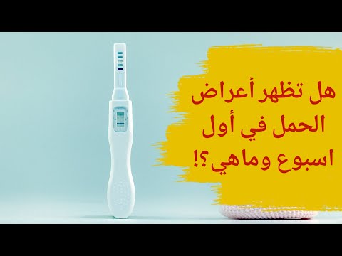 هل تظهر اعراض الحمل في اول اسبوع هل تظهر اعراض الحمل من اول اسبوع وماهي اعراض الحمل في اول اسبوع 