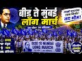 बीड ते मुंबई लॉंग मार्च 💙 Beed To Mumbai Long March💙 लाखो पावलांचा ऐतिहासिक संघर्ष | Long March 2026