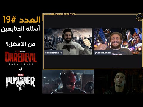 العدد رقم 19: أسئلة المتابعين...من الأفضل ديرديفل أم بانيشر؟