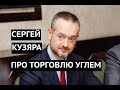 Бизнесмен Сергей Кузяра про торговлю углем с ОРДЛО и уголовное дело Медведчука и Порошенко