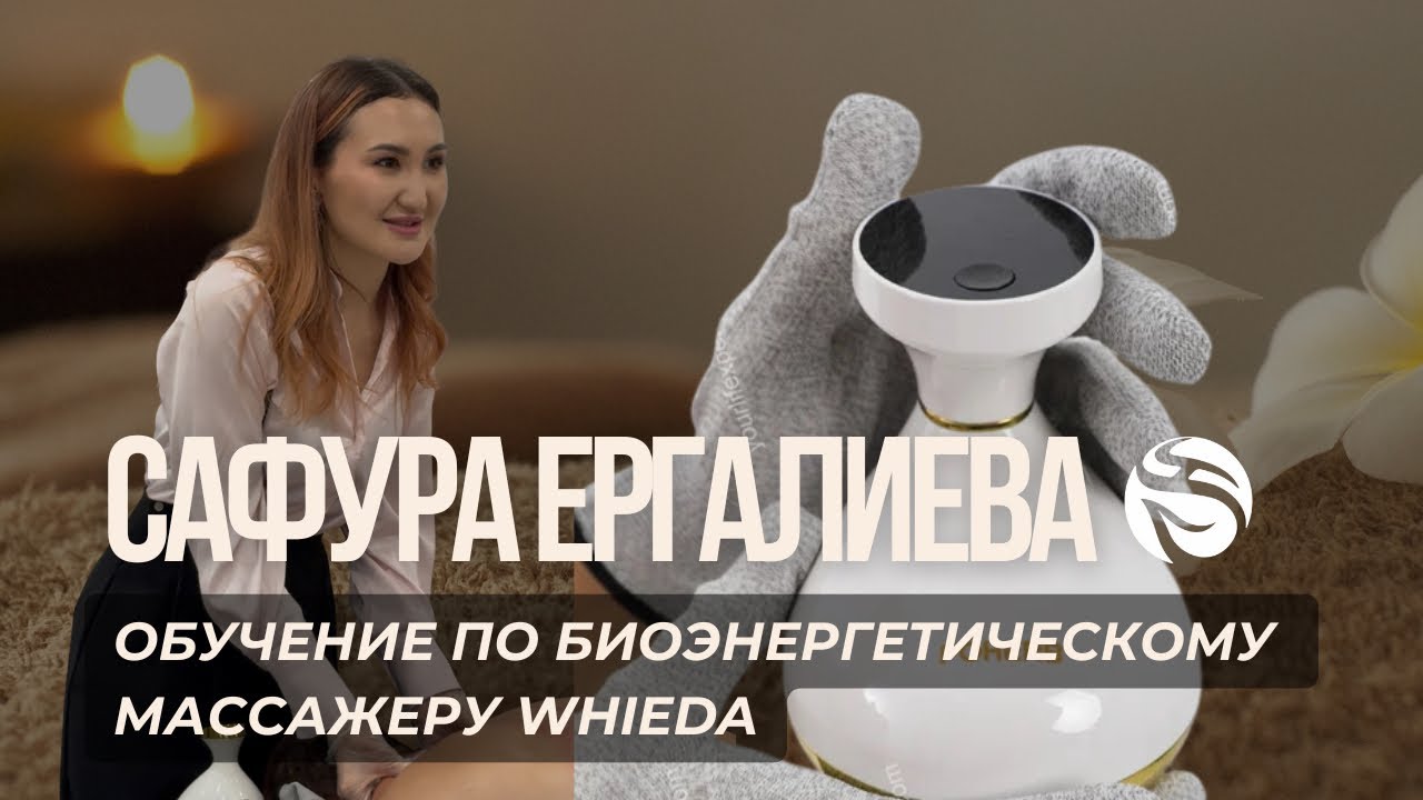 ОБУЧЕНИЕ ПО БИОЭНЕРГЕТИЧЕСКОМУ МАССАЖЕРУ WHIEDA | Сафура Ергалиева | ОТ И ДО #бэм 