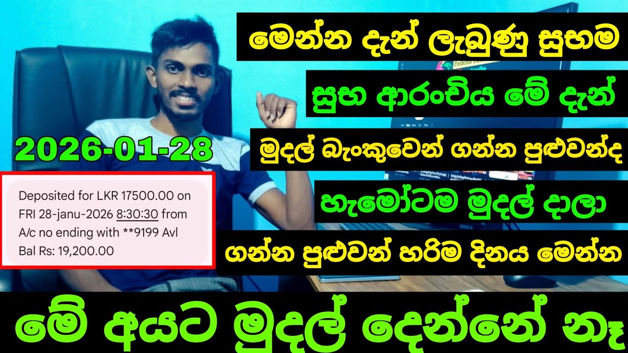බැංකුවට මුදල් දාලා අස්වැසුමේ හෙට මුදල් ගන්න පුළුවන් මේ අයට විතරයි | aswesuma january 2026 today 