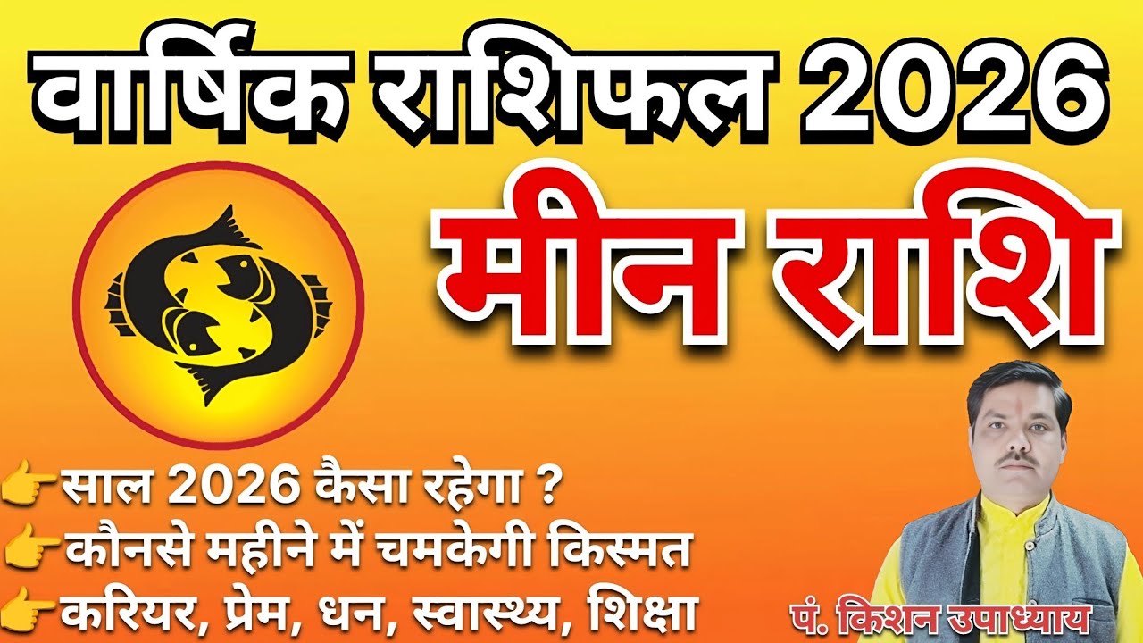 मीन राशि वार्षिक राशिफल 2026 | Meen Rashi Varshik Rashifal 2026 | Pisces Horoscope Prediction