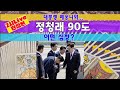 타로🔮정청래 90도 , 어떤 마음?