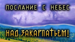 Послание с небес над Закарпатьем!