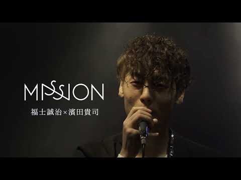 【MISSION 福士誠治×濱田貴司】『ONE-NESS RELEASE LIVE ダイジェスト』 CM Ver.