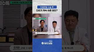 무릎 인공관절 수술 후 통증! [다리가 아픈 원인?]