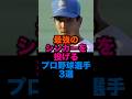 最強のシンカーを投げるプロ野球選手3選 #埼玉西武ライオンズ #東北楽天ゴールデンイーグルス #東京ヤクルトスワローズ