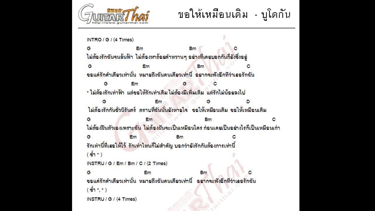 ขอให้เหมือนเดิม-คอร์ด