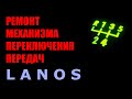 Ремонт механизма переключения передач Lanos.