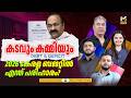 കടവും കമ്മിയും 2026 കേരള ബജറ്റിൽ എന്ത് പരിഹാരം? Debt & Deficit | Kerala Budget Analysis 2026
