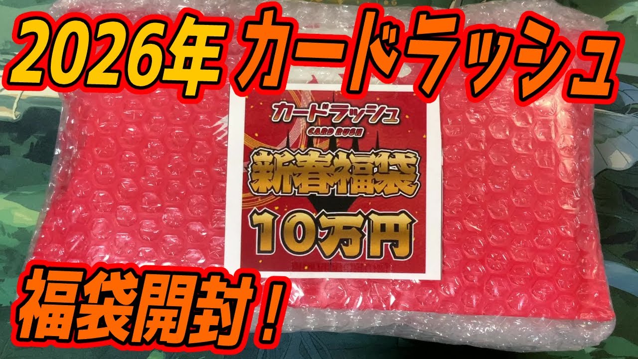 【MTG開封】2026年福袋開封！10万円  カードラッシュ 福袋開封！