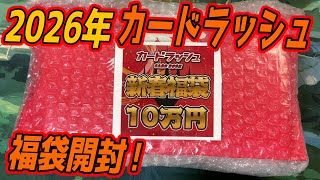 【2026福袋未開封３点セット2万円相当】 MTG開封】2026年福袋開封！10万円 カードラッシュ 福袋開封！ - YouTube