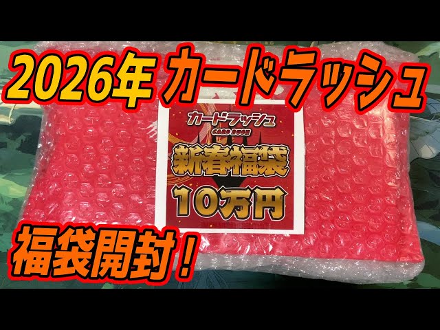MTG開封】2026年福袋開封！10万円 カードラッシュ 福袋開封！ - YouTube
