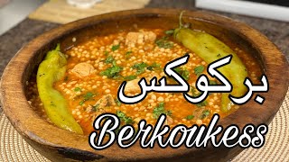 بركوكس أو العيش طبق شتوي بامتياز 😍على طريقتي وبكل التفاصيل 👌😋 Berkoukess Plat Traditionnel