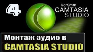 Монтаж аудио в Camtasia Studio. Программа для записи видео с экрана компьютера.