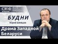 День народного единства в Беларуси: память о зверствах польских оккупантов и этноциде белорусов