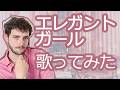 【歌ってみた】 氷室衣舞(CV 菅谷梨沙子/Berryz工房) 『エレガントガール』 COVER