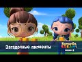 Команда S T E A M Сезон 2 Серия 24 Загадочные пигменты Премьера мультфильма