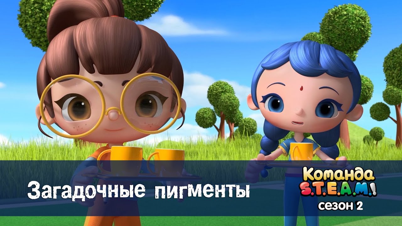 Команда S.T.E.A.M. Сезон 2 - Серия 24.Загадочные пигменты - Премьера мультфильма