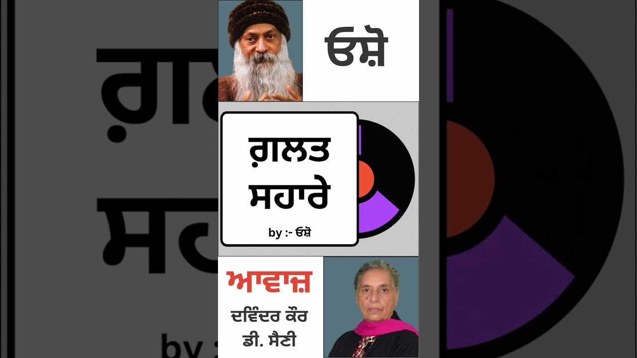 ਗ਼ਲਤ ਸਹਾਰੇ || by :- ਓਸ਼ੋ