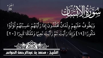 76 - سورة الإنسان - الشيخ محمد بن عبدالرحمن الحواس