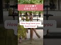 ここに来てどのくらい？ | 英語を学ぶ #英語 #英語を学ぶ