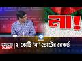 ২ কোটি 'না' ভোট পড়েছে, এটা রেকর্ড | Election Result | Political Debate | Kaler Sanglap