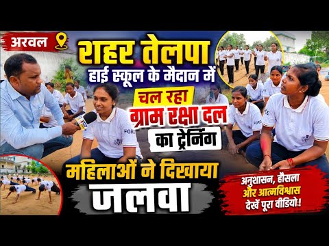 अरवल. शहर तेलपा हाई स्कूल के मैदान में चल रहे राम रक्षा दल की ट्रेनिंग में महिलाओं ने किया  खुलासा 